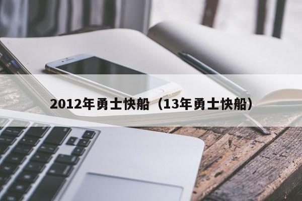 2012年勇士快船（13年勇士快船）