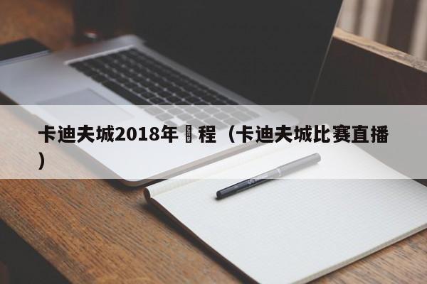 卡迪夫城2018年賽程（卡迪夫城比賽直播）