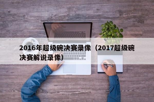 2016年超級碗決賽錄像（2017超級碗決賽解說錄像）