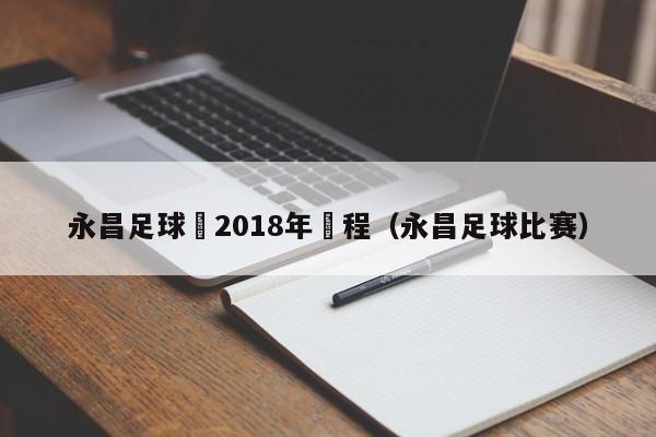 永昌足球隊2018年賽程（永昌足球比賽）