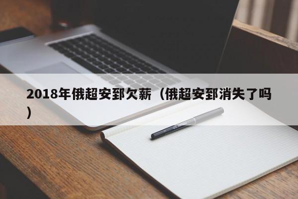 2018年俄超安郅欠薪（俄超安郅消失了嗎）