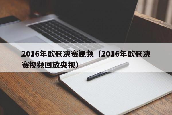 2016年歐冠決賽視頻（2016年歐冠決賽視頻回放央視）