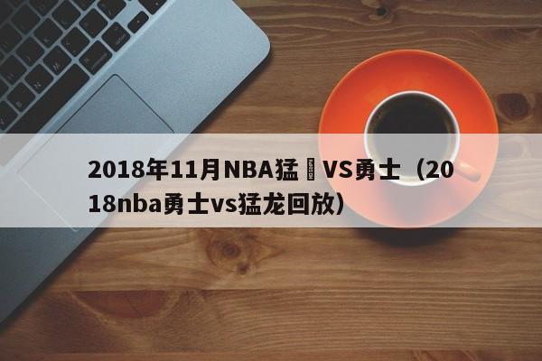 2018年11月NBA猛龍VS勇士（2018nba勇士vs猛龍回放）