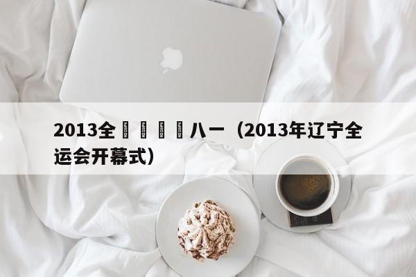 2013全運會遼寧八一（2013年遼寧全運會開幕式）