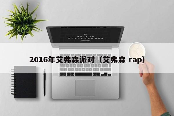 2016年艾弗森派對（艾弗森 rap）