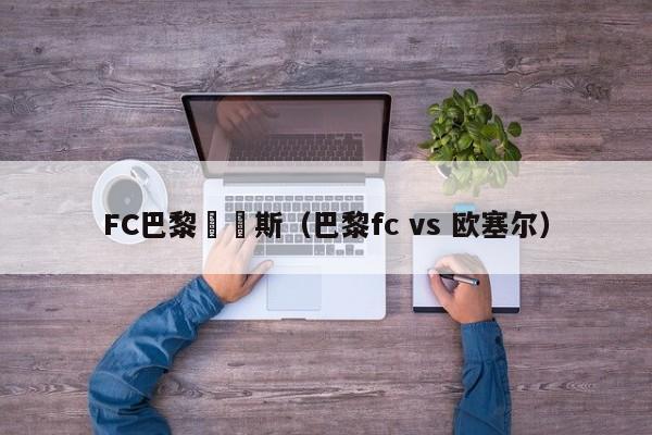 FC巴黎對奧斯（巴黎fc vs 歐塞爾）