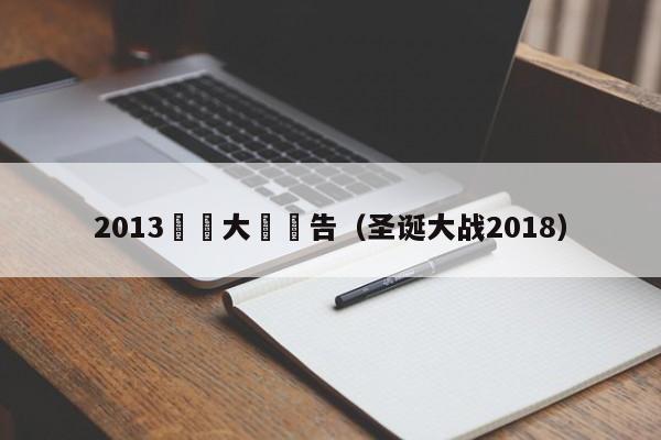 2013聖誕大戰廣告（聖誕大戰2018）