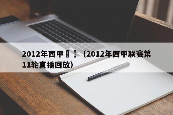 2012年西甲聯賽（2012年西甲聯賽第11輪直播回放）