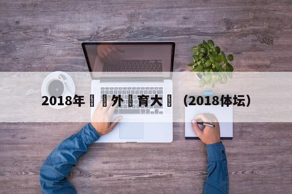 2018年國內外體育大賽（2018體壇）