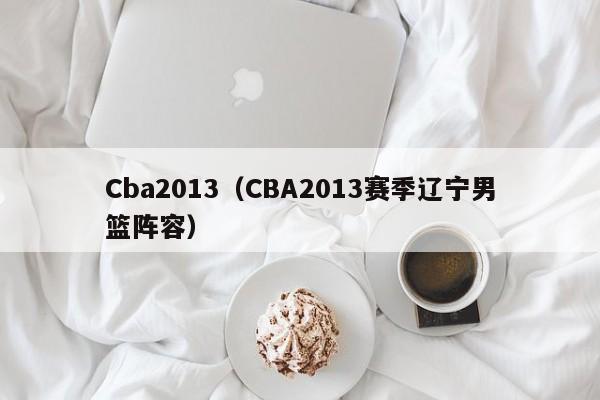 Cba2013（CBA2013賽季遼寧男籃陣容）