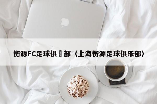 衡源FC足球俱樂部（上海衡源足球俱樂部）