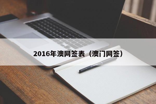 2016年澳網簽表（澳門網簽）