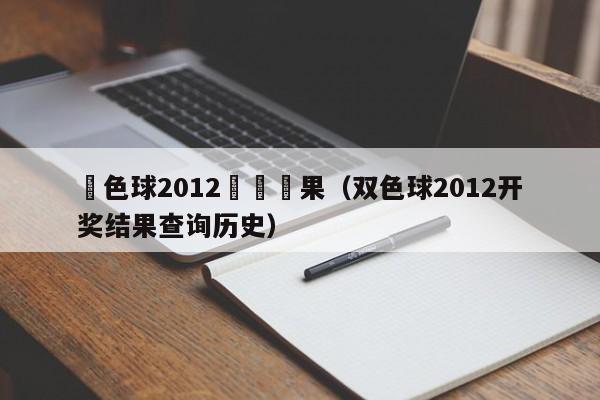 雙色球2012開獎結果（雙色球2012開獎結果查詢歷史）