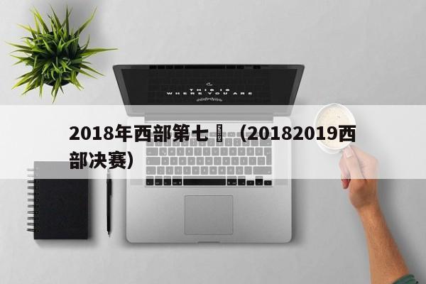 2018年西部第七場（20182019西部決賽）