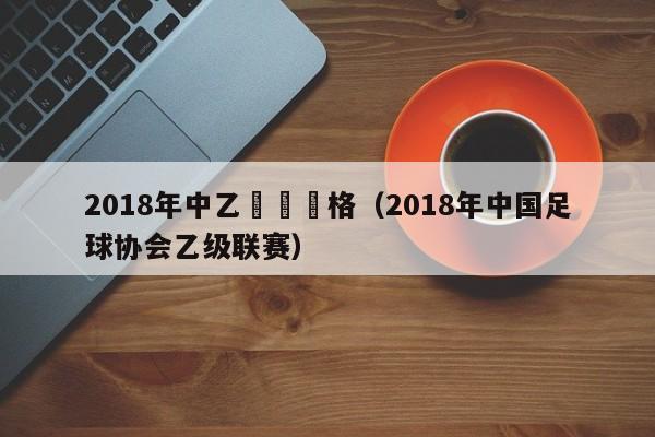 2018年中乙聯賽資格（2018年中國足球協會乙級聯賽）