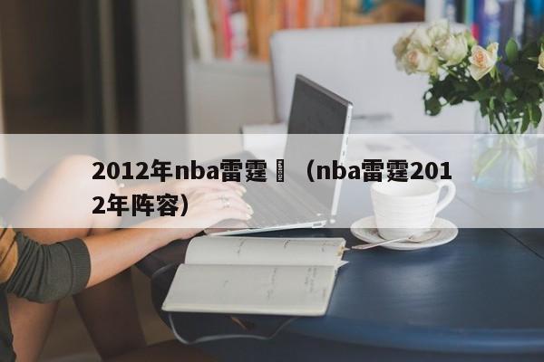 2012年nba雷霆隊（nba雷霆2012年陣容）