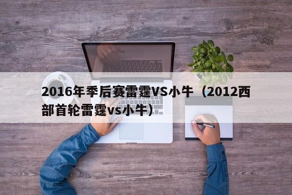 2016年季後賽雷霆VS小牛（2012西部首輪雷霆vs小牛）