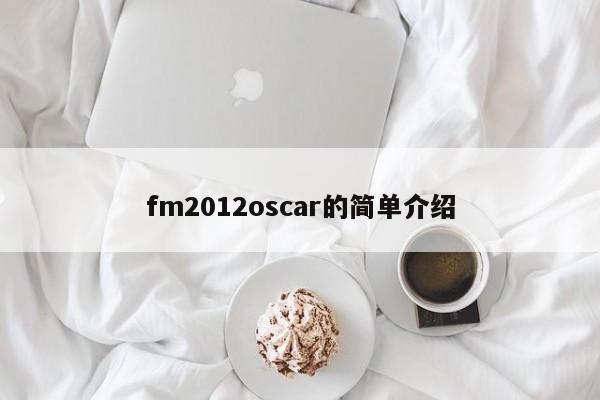 fm2012oscar的簡單介紹