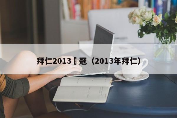 拜仁2013幾冠（2013年拜仁）