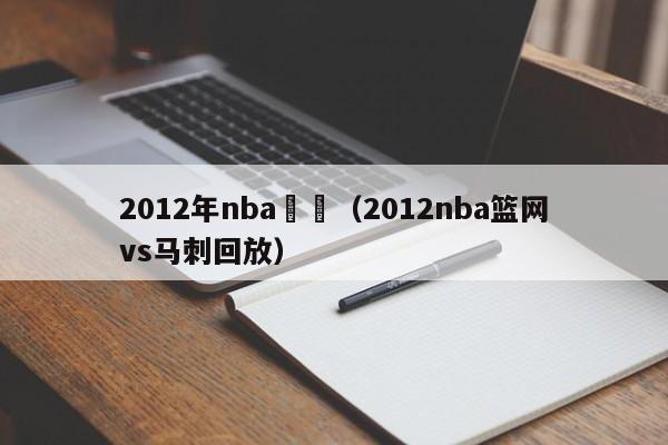 2012年nba籃網（2012nba籃網vs馬刺回放）