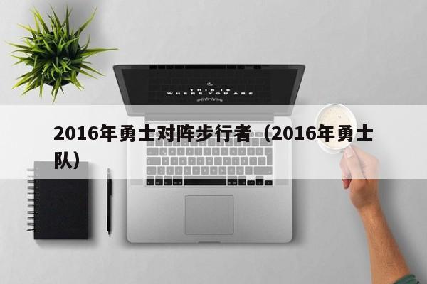 2016年勇士對陣步行者（2016年勇士隊）