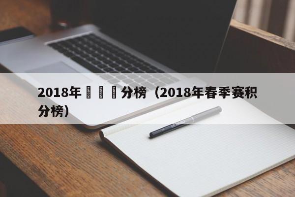 2018年聯賽積分榜（2018年春季賽積分榜）