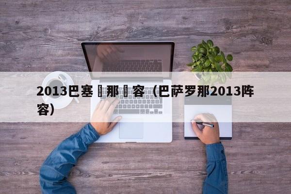 2013巴塞羅那陣容（巴薩羅那2013陣容）