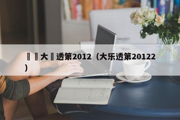 預測大樂透第2012（大樂透第20122）