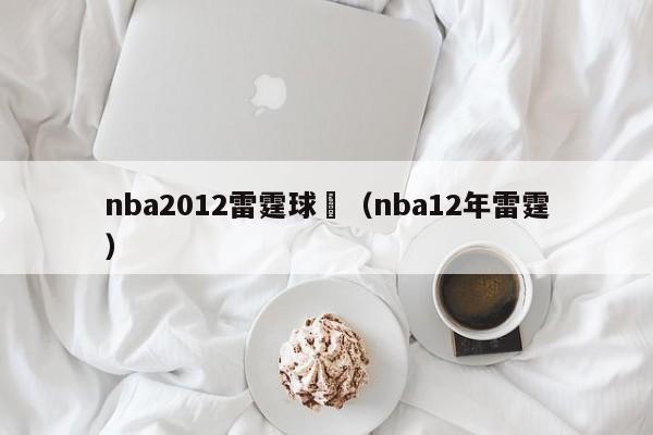 nba2012雷霆球員（nba12年雷霆）