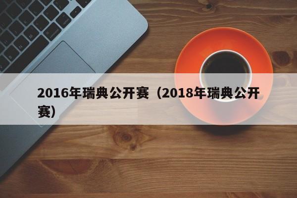 2016年瑞典公開賽（2018年瑞典公開賽）