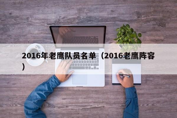 2016年老鷹隊員名單（2016老鷹陣容）