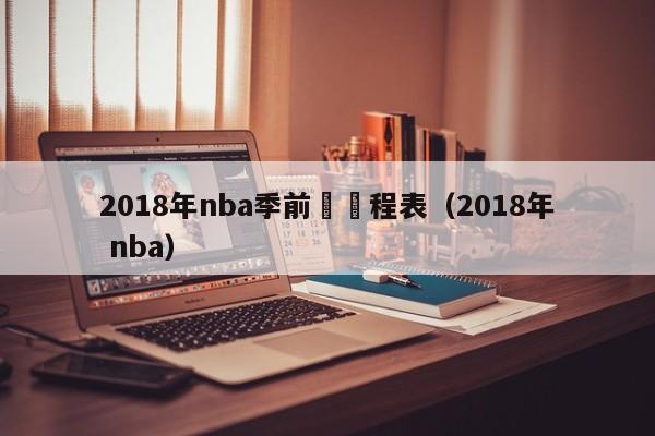 2018年nba季前賽賽程表（2018年 nba）