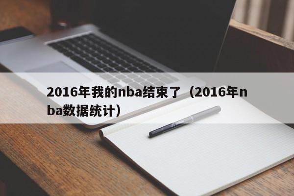 2016年我的nba結束了（2016年nba數據統計）