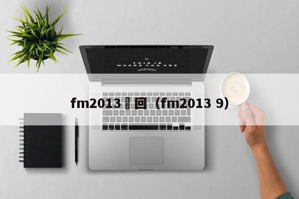 fm2013夢回（fm2013 9）