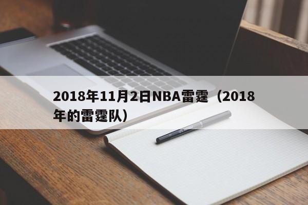 2018年11月2日NBA雷霆（2018年的雷霆隊）