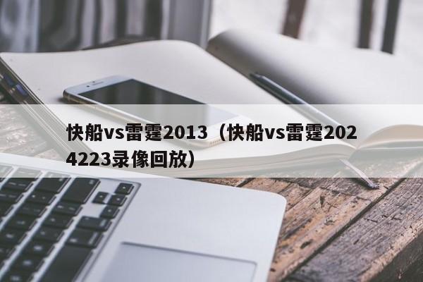 快船vs雷霆2013（快船vs雷霆2024223錄像回放）