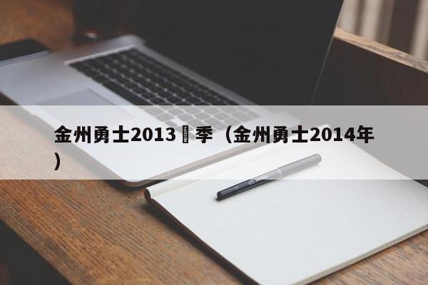 金州勇士2013賽季（金州勇士2014年）