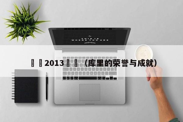 庫裡2013榮譽（庫裏的榮譽與成就）