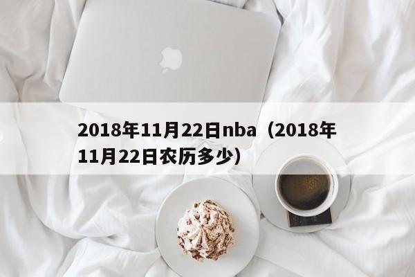 2018年11月22日nba（2018年11月22日農歷多少）