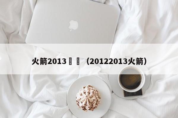 火箭2013幾輪（20122013火箭）