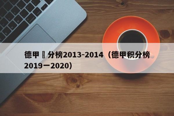 德甲積分榜2013-2014（德甲積分榜2019一2020）