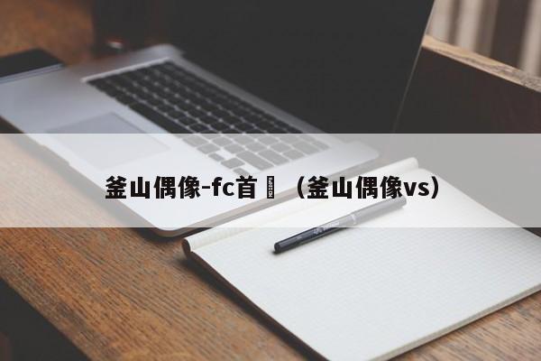 釜山偶像-fc首爾（釜山偶像vs）