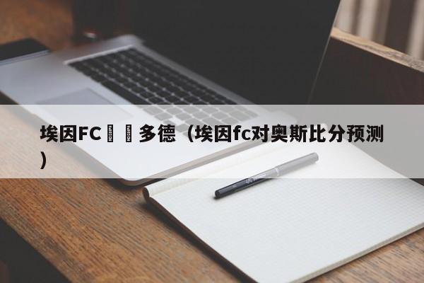 埃因FC對陣多德（埃因fc對奧斯比分預測）