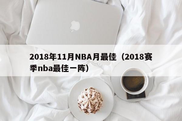 2018年11月NBA月最佳（2018賽季nba最佳一陣）