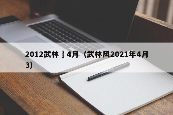 2012武林風4月（武林風2021年4月3）