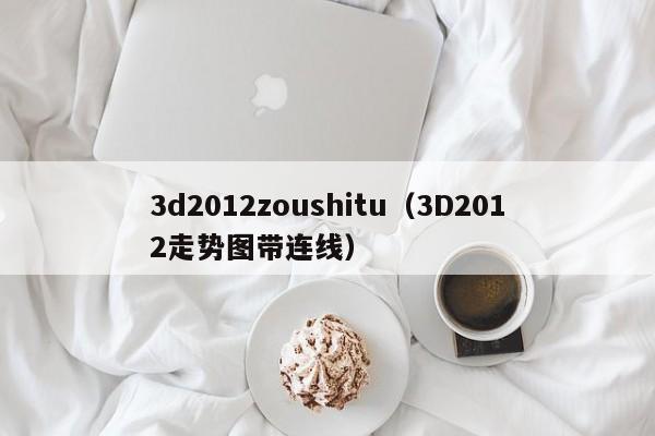 3d2012zoushitu（3D2012走勢圖帶連線）