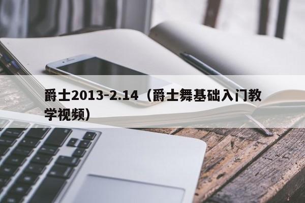 爵士2013-2.14（爵士舞基礎入門教學視頻）