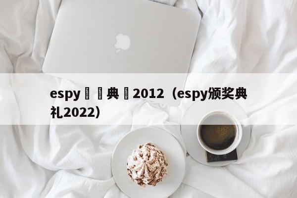 espy頒獎典禮2012（espy頒獎典禮2022）