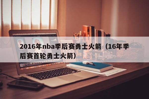 2016年nba季後賽勇士火箭（16年季後賽首輪勇士火箭）