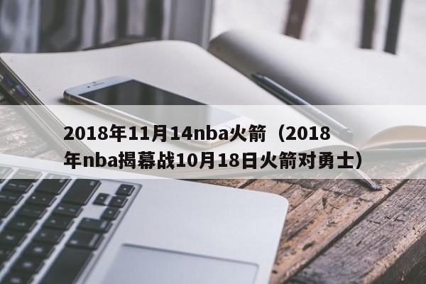 2018年11月14nba火箭（2018年nba揭幕戰10月18日火箭對勇士）